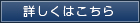 詳しくはこちら