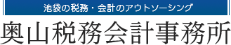 池袋の税務・会計のアウトソーシング 奥山税務会計事務所