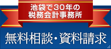 池袋で20年の税務会計事務所 無料相談・資料請求