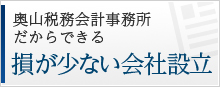 奥山税務会計事務所だからできる 損の少ない会社設立