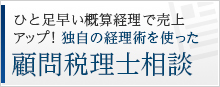 ひと足早い概算経理で売上アップ！独自の経理術を使った 顧問税理士相談