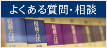 よくある質問・相談